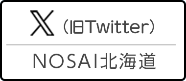 X（旧Twitter） NOSAI北海道