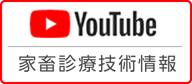 家畜診療技術情報 YouTube