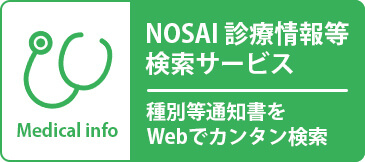 NOSAI 診療情報等検索サービス