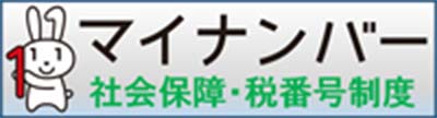 マイナンバー　社会保障・税番号制度