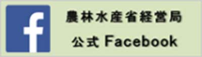 農林水産省経営局公式Facebook